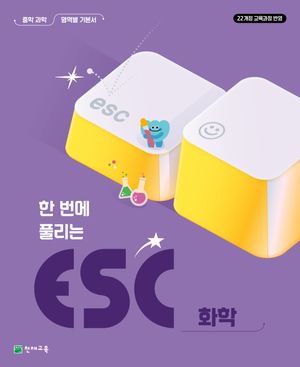 ESC 화학 중학교 과학 영역서 (2026년)