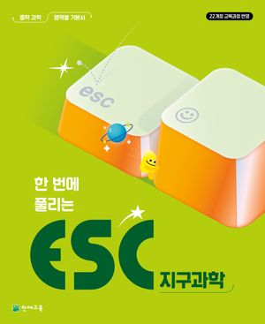 ESC 지구과학 중학교 과학 영역서 (2026년)