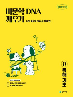 비문학 DNA 깨우기 0 : 독해 기초 (2026년)
