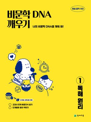 비문학 DNA 깨우기 1 : 독해 원리 (2026년)