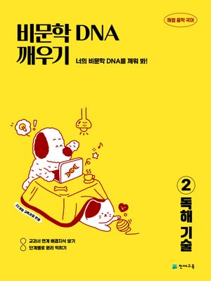 비문학 DNA 깨우기 2 : 독해 기술 (2026년)