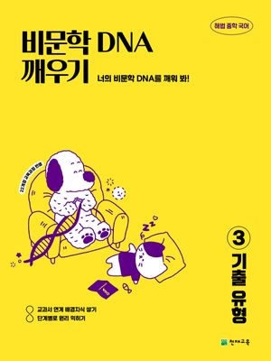 비문학 DNA 깨우기 3 : 기출 유형 (2026년)