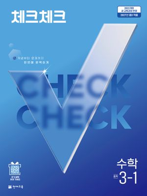 체크체크 수학 중학 3-1 (2027년)