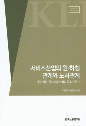 [국내도서] 서비스산업의 원 하청 관계와 노사관계