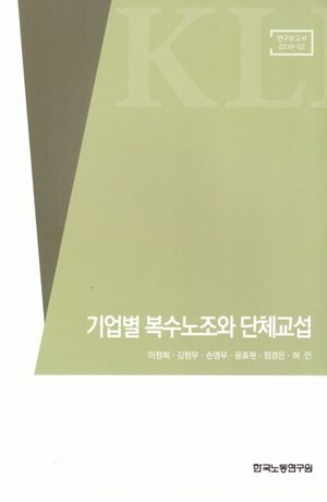 [국내도서] 기업별 복수노조와 단체교섭