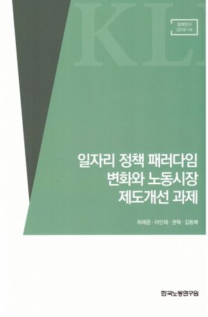 [국내도서] 일자리 정책 패러다임 변화와 노동시장 제도개선 과제