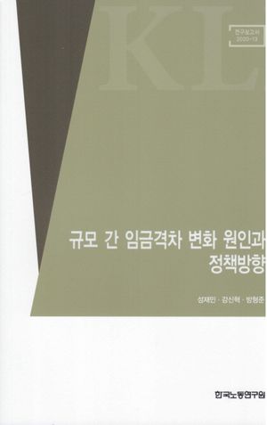 [국내도서] 규모 간 임금격차 변화 원인과 정책방향