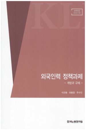 [국내도서] 외국인력 정책과제: 개방과 규제