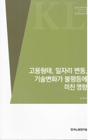 [국내도서] 고용형태, 일자리 변동, 기술변화가 불평등에 미친 영향