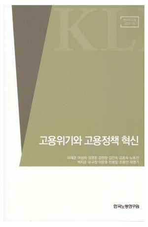 [국내도서] 고용위기와 고용정책 혁신