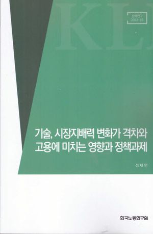 [국내도서] 기술, 시장지배력 변화가 격차와 고용에 미치는 영향과 정책과제