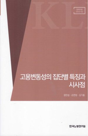 [국내도서] 고용변동성의 집단별 특징과 시사점