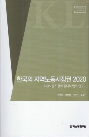 [국내도서] 한국의 지역노동시장권 2020
