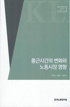 [국내도서] 통근시간의 변화와 노동시장 영향