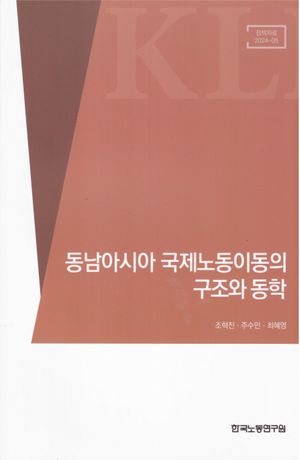 [국내도서] 동남아시아 국제노동이동의 구조와 동학