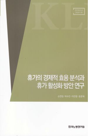 [국내도서] 휴가의 경제적 효용 분석과 휴가 활성화 방안 연구