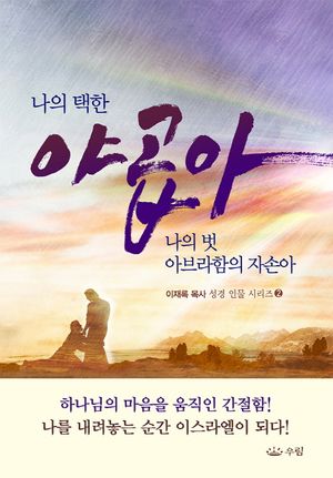 나의 택한 야곱아 나의 벗 아브라함의 자손아