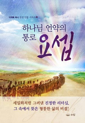 하나님 언약의 통로 요셉