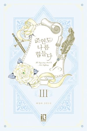 [eBook] 조연도 나름 힘들다. 3
