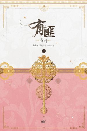 [국내도서] 유비 1