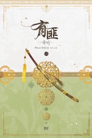 [국내도서] 유비 2