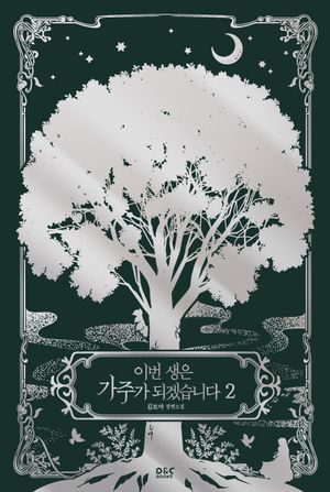 이번 생은 가주가 되겠습니다 2