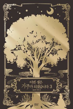 이번 생은 가주가 되겠습니다 3