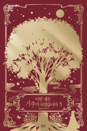 이번 생은 가주가 되겠습니다 5
