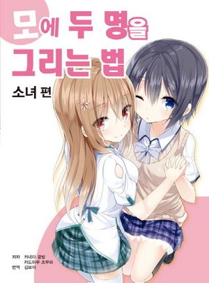 모에 두 명을 그리는 법: 소녀 편