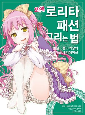 모에 로리타 패션 그리는 법