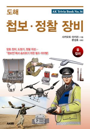 [eBook] 도해 첩보, 정찰 장비