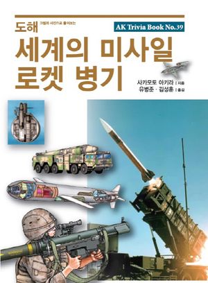 [eBook] 도해 세계의 미사일 로켓 병기