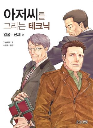 [국내도서] 아저씨를 그리는 테크닉: 얼굴, 신체편
