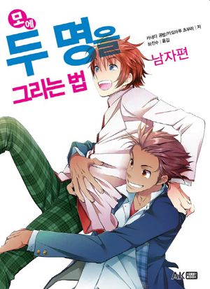 모에 두 명을 그리는 법  남자편