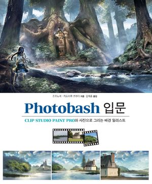 Photobash 입문
