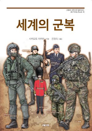 [eBook] 세계의 군복