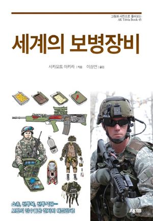 [eBook] 세계의 보병장비
