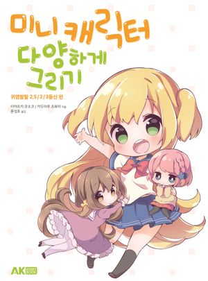 미니 캐릭터 다양하게 그리기