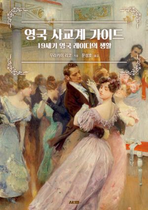 영국 사교계 가이드: 19세기 영국 레이디의 생활