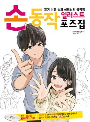 손동작 일러스트 포즈집