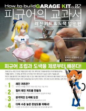 피규어의 교과서 레진 키트 & 도색 입문 편