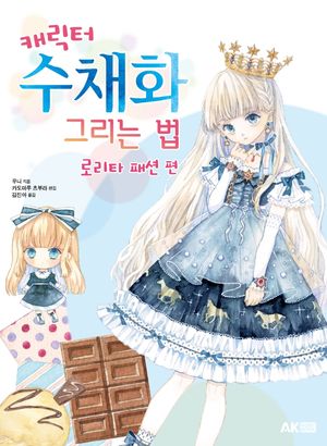 캐릭터 수채화 그리는 법: 로리타 패션 편