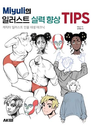 Miyuli의 일러스트 실력 향상 TIPS