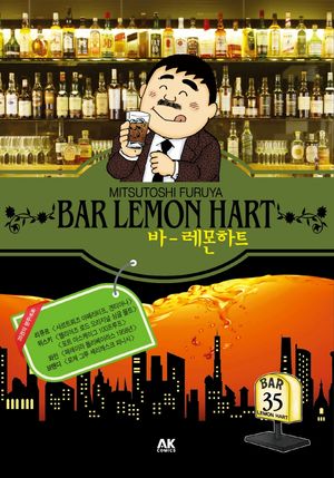 [국내도서] 바 레몬하트(Bar Lemon Hart) 35