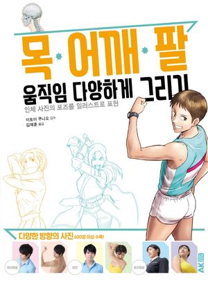 목ㆍ어깨ㆍ팔 움직임 다양하게 그리기
