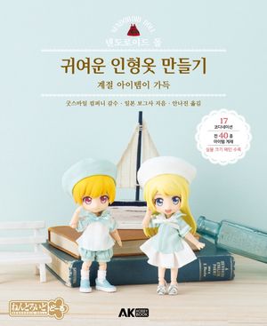 넨도로이드 돌 귀여운 인형옷 만들기 (일반판)