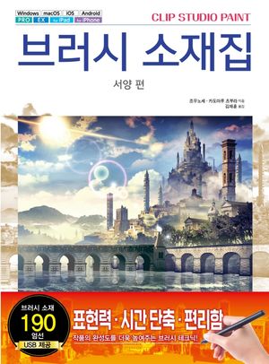 Clip Studio Paint 브러시 소재집: 서양 편