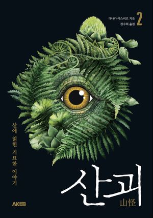 산괴 2