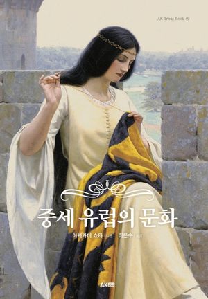 [국내도서] 중세 유럽의 문화
