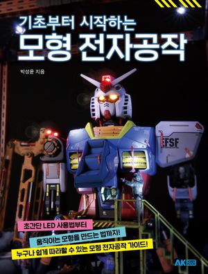 기초부터 시작하는 모형 전자공작